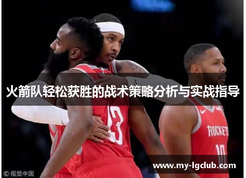 火箭队轻松获胜的战术策略分析与实战指导