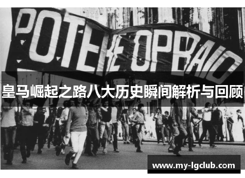 皇马崛起之路八大历史瞬间解析与回顾
