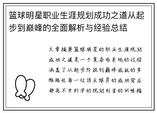 篮球明星职业生涯规划成功之道从起步到巅峰的全面解析与经验总结