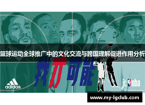 篮球运动全球推广中的文化交流与跨国理解促进作用分析
