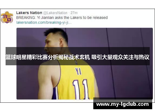 篮球明星精彩比赛分析揭秘战术玄机 吸引大量观众关注与热议