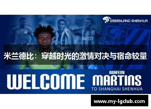 米兰德比：穿越时光的激情对决与宿命较量