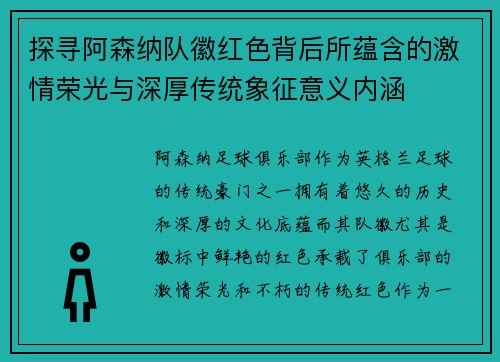探寻阿森纳队徽红色背后所蕴含的激情荣光与深厚传统象征意义内涵
