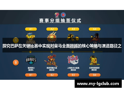 探究巴萨在关键比赛中实现对皇马全面超越的核心策略与演进路径之