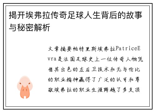 揭开埃弗拉传奇足球人生背后的故事与秘密解析