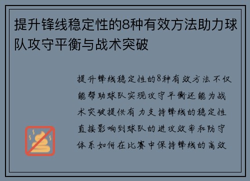 提升锋线稳定性的8种有效方法助力球队攻守平衡与战术突破