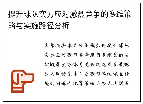 提升球队实力应对激烈竞争的多维策略与实施路径分析