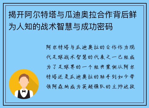 揭开阿尔特塔与瓜迪奥拉合作背后鲜为人知的战术智慧与成功密码 揭开阿尔特塔与瓜迪奥拉合作背后鲜为人知的战术智慧与成功密码