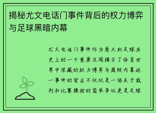 揭秘尤文电话门事件背后的权力博弈与足球黑暗内幕