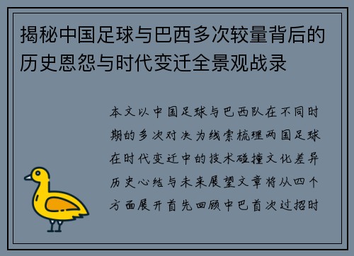 揭秘中国足球与巴西多次较量背后的历史恩怨与时代变迁全景观战录