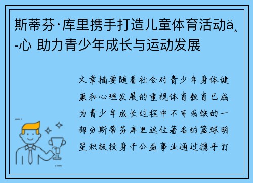 斯蒂芬·库里携手打造儿童体育活动中心 助力青少年成长与运动发展