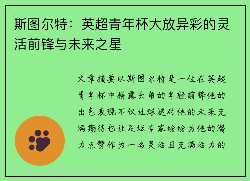 斯图尔特：英超青年杯大放异彩的灵活前锋与未来之星