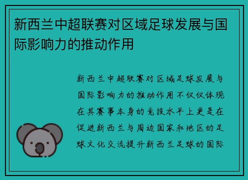 新西兰中超联赛对区域足球发展与国际影响力的推动作用