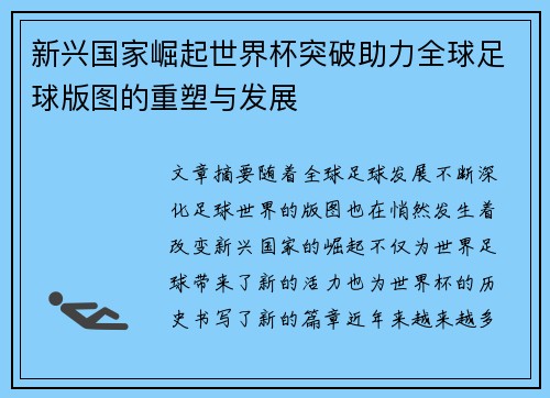 新兴国家崛起世界杯突破助力全球足球版图的重塑与发展