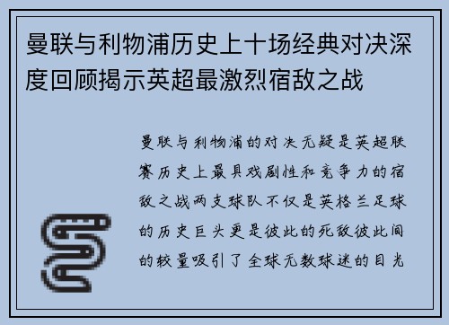 曼联与利物浦历史上十场经典对决深度回顾揭示英超最激烈宿敌之战 曼联与利物浦历史上十场经典对决深度回顾揭示英超最激烈宿敌之战