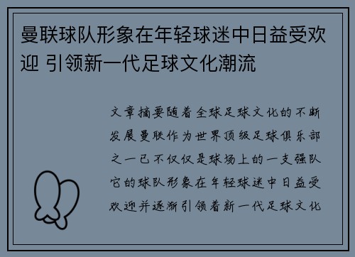 曼联球队形象在年轻球迷中日益受欢迎 引领新一代足球文化潮流