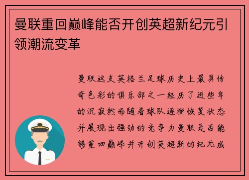 曼联重回巅峰能否开创英超新纪元引领潮流变革