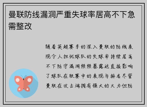 曼联防线漏洞严重失球率居高不下急需整改