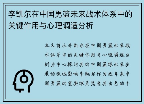 李凯尔在中国男篮未来战术体系中的关键作用与心理调适分析