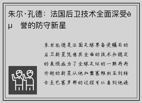 朱尔·孔德：法国后卫技术全面深受赞誉的防守新星