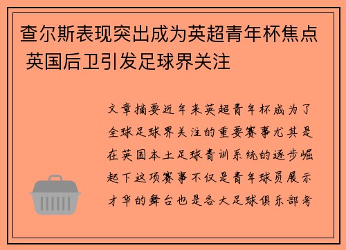 查尔斯表现突出成为英超青年杯焦点 英国后卫引发足球界关注