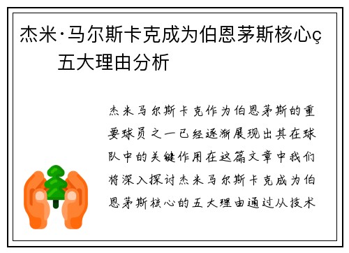 杰米·马尔斯卡克成为伯恩茅斯核心的五大理由分析