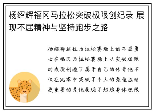 杨绍辉福冈马拉松突破极限创纪录 展现不屈精神与坚持跑步之路