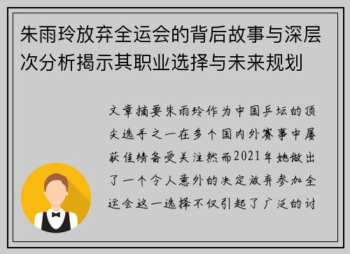 朱雨玲放弃全运会的背后故事与深层次分析揭示其职业选择与未来规划