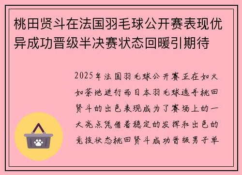 桃田贤斗在法国羽毛球公开赛表现优异成功晋级半决赛状态回暖引期待