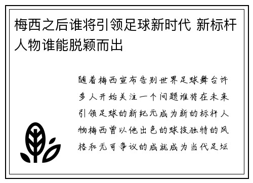 梅西之后谁将引领足球新时代 新标杆人物谁能脱颖而出
