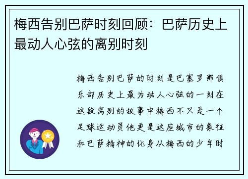 梅西告别巴萨时刻回顾：巴萨历史上最动人心弦的离别时刻