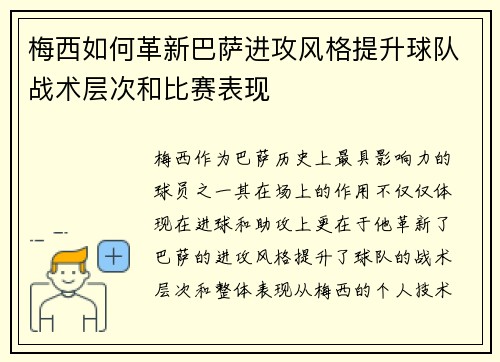 梅西如何革新巴萨进攻风格提升球队战术层次和比赛表现 梅西如何革新巴萨进攻风格提升球队战术层次和比赛表现