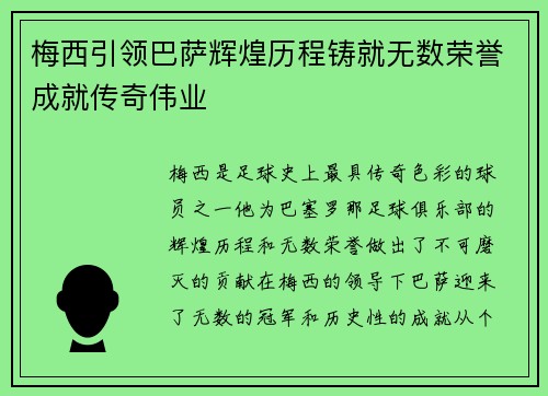 梅西引领巴萨辉煌历程铸就无数荣誉成就传奇伟业