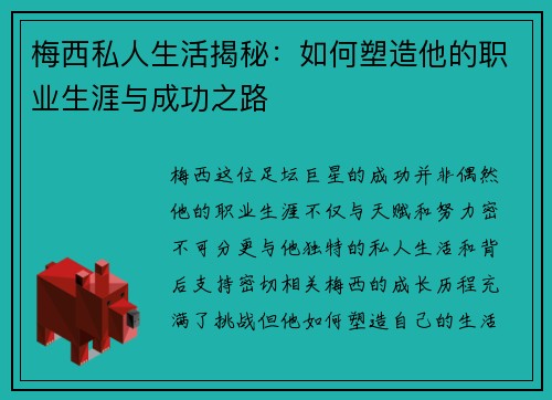 梅西私人生活揭秘：如何塑造他的职业生涯与成功之路