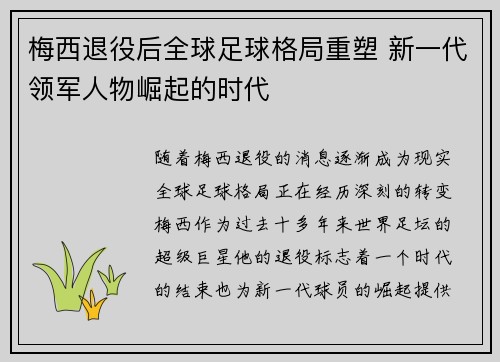 梅西退役后全球足球格局重塑 新一代领军人物崛起的时代