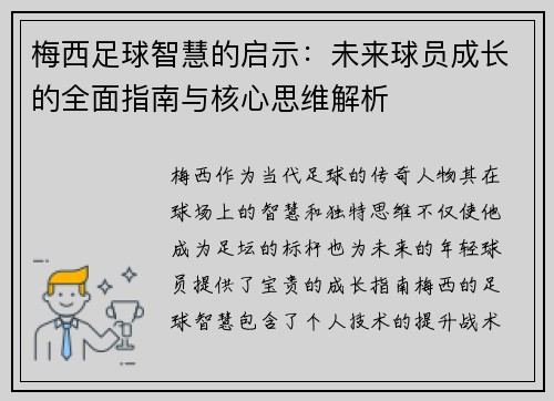 梅西足球智慧的启示：未来球员成长的全面指南与核心思维解析