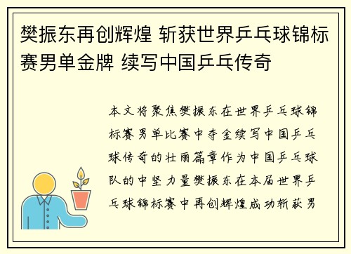樊振东再创辉煌 斩获世界乒乓球锦标赛男单金牌 续写中国乒乓传奇