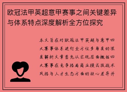 欧冠法甲英超意甲赛事之间关键差异与体系特点深度解析全方位探究