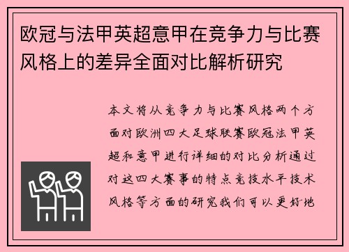 欧冠与法甲英超意甲在竞争力与比赛风格上的差异全面对比解析研究
