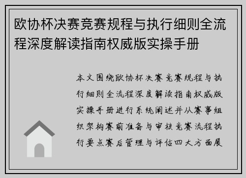 欧协杯决赛竞赛规程与执行细则全流程深度解读指南权威版实操手册