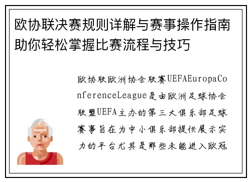 欧协联决赛规则详解与赛事操作指南助你轻松掌握比赛流程与技巧