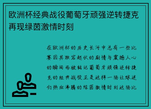 欧洲杯经典战役葡萄牙顽强逆转捷克再现绿茵激情时刻