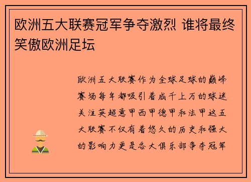 欧洲五大联赛冠军争夺激烈 谁将最终笑傲欧洲足坛 欧洲五大联赛冠军争夺激烈 谁将最终笑傲欧洲足坛