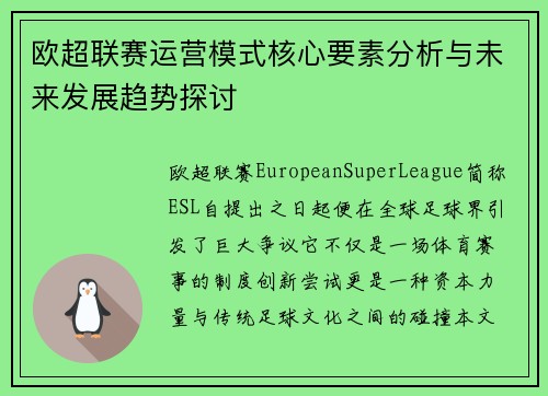 欧超联赛运营模式核心要素分析与未来发展趋势探讨