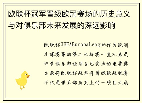 欧联杯冠军晋级欧冠赛场的历史意义与对俱乐部未来发展的深远影响