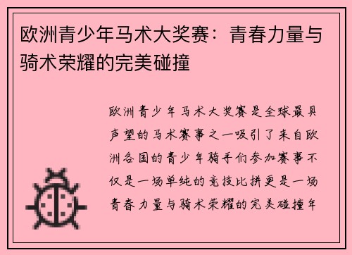 欧洲青少年马术大奖赛：青春力量与骑术荣耀的完美碰撞