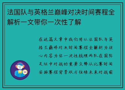 法国队与英格兰巅峰对决时间赛程全解析一文带你一次性了解