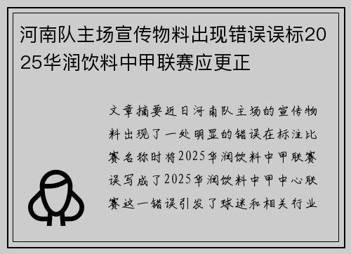 河南队主场宣传物料出现错误误标2025华润饮料中甲联赛应更正