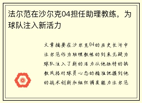 法尔范在沙尔克04担任助理教练，为球队注入新活力