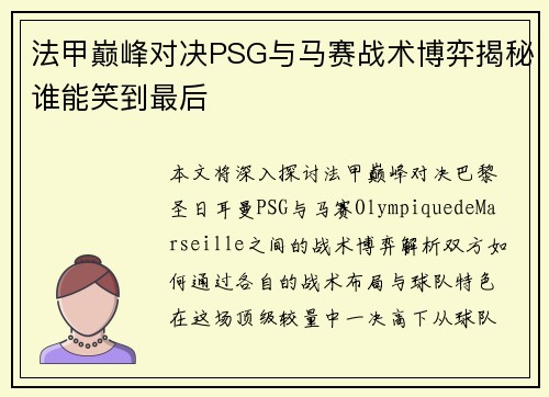法甲巅峰对决PSG与马赛战术博弈揭秘谁能笑到最后 法甲巅峰对决PSG与马赛战术博弈揭秘谁能笑到最后